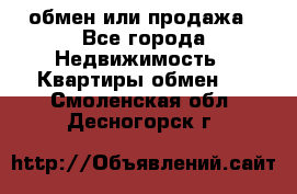 обмен или продажа - Все города Недвижимость » Квартиры обмен   . Смоленская обл.,Десногорск г.